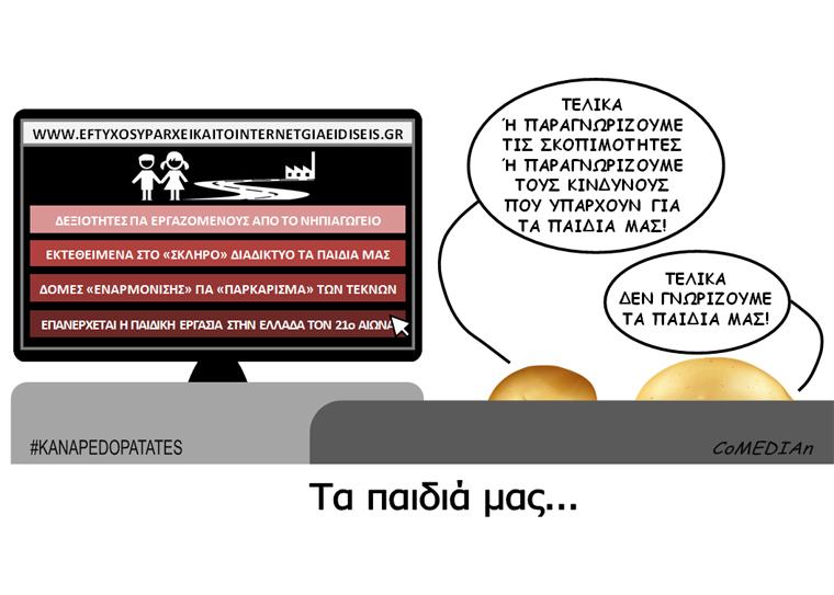 Καναπεδοπατάτες: Τα παιδιά μας...