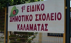 Άγονος 3 φορές ο διαγωνισμός για το Ειδικό Σχολείο Καλαμάτας